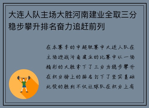 大连人队主场大胜河南建业全取三分稳步攀升排名奋力追赶前列