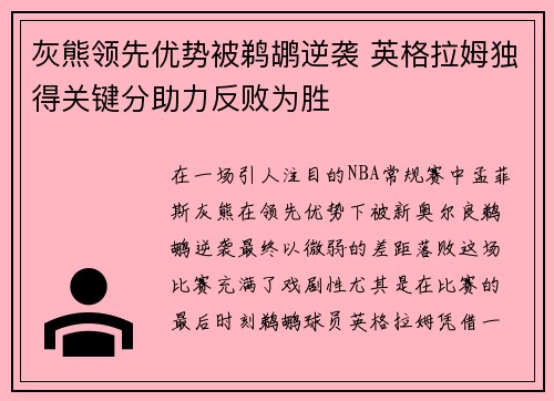 灰熊领先优势被鹈鹕逆袭 英格拉姆独得关键分助力反败为胜