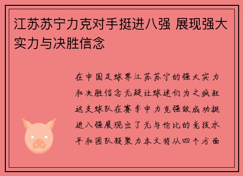 江苏苏宁力克对手挺进八强 展现强大实力与决胜信念