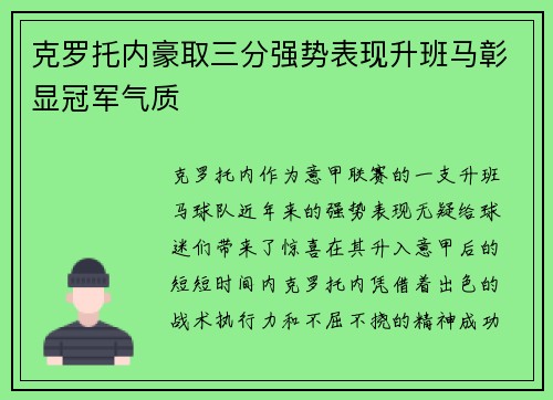 克罗托内豪取三分强势表现升班马彰显冠军气质