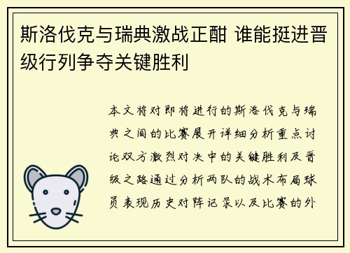 斯洛伐克与瑞典激战正酣 谁能挺进晋级行列争夺关键胜利