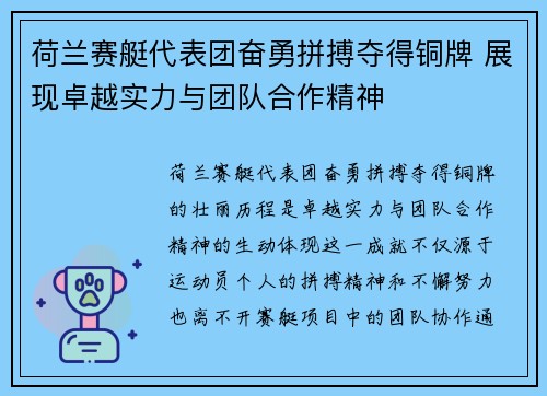 荷兰赛艇代表团奋勇拼搏夺得铜牌 展现卓越实力与团队合作精神