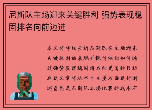 尼斯队主场迎来关键胜利 强势表现稳固排名向前迈进