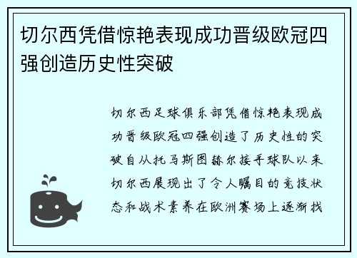 切尔西凭借惊艳表现成功晋级欧冠四强创造历史性突破
