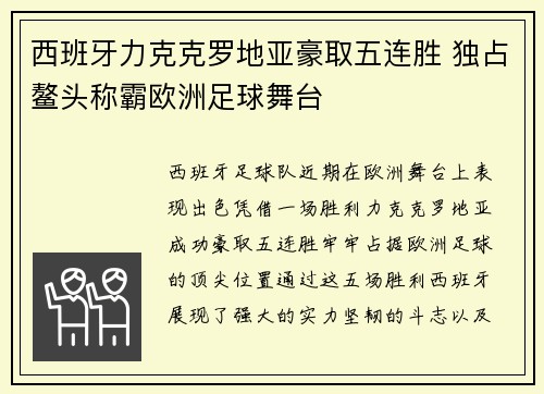 西班牙力克克罗地亚豪取五连胜 独占鳌头称霸欧洲足球舞台
