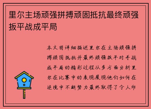 里尔主场顽强拼搏顽固抵抗最终顽强扳平战成平局