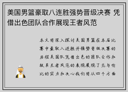 美国男篮豪取八连胜强势晋级决赛 凭借出色团队合作展现王者风范