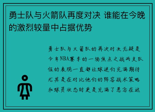 勇士队与火箭队再度对决 谁能在今晚的激烈较量中占据优势