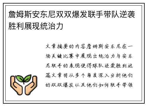詹姆斯安东尼双双爆发联手带队逆袭胜利展现统治力