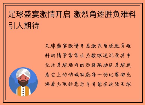足球盛宴激情开启 激烈角逐胜负难料引人期待