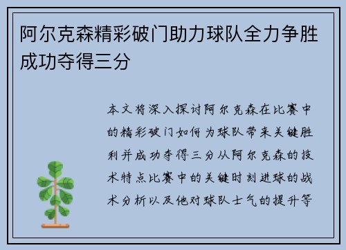 阿尔克森精彩破门助力球队全力争胜成功夺得三分