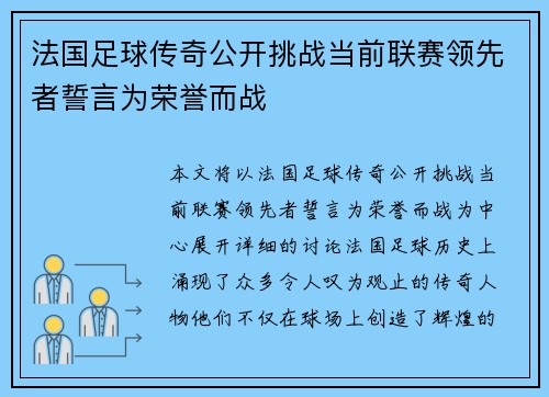 法国足球传奇公开挑战当前联赛领先者誓言为荣誉而战