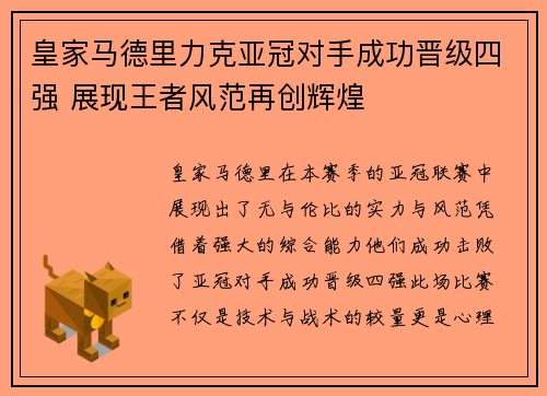 皇家马德里力克亚冠对手成功晋级四强 展现王者风范再创辉煌