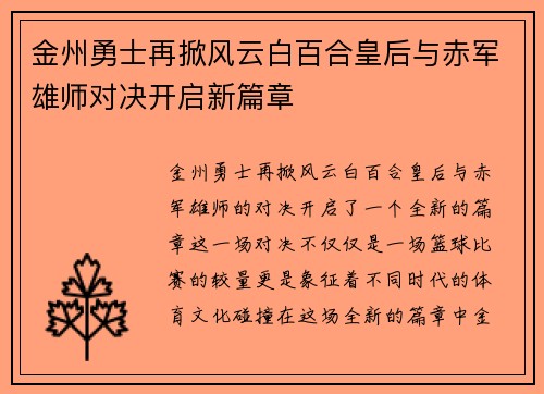 金州勇士再掀风云白百合皇后与赤军雄师对决开启新篇章