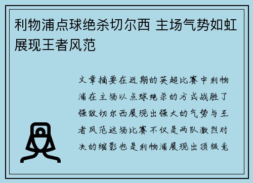 利物浦点球绝杀切尔西 主场气势如虹展现王者风范