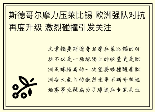 斯德哥尔摩力压莱比锡 欧洲强队对抗再度升级 激烈碰撞引发关注