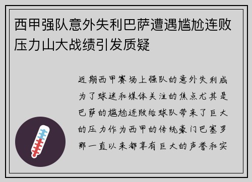 西甲强队意外失利巴萨遭遇尴尬连败压力山大战绩引发质疑