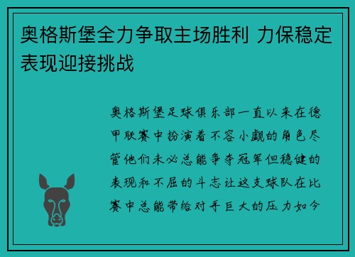 奥格斯堡全力争取主场胜利 力保稳定表现迎接挑战