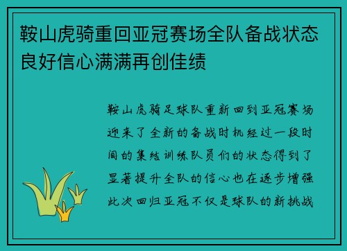 鞍山虎骑重回亚冠赛场全队备战状态良好信心满满再创佳绩