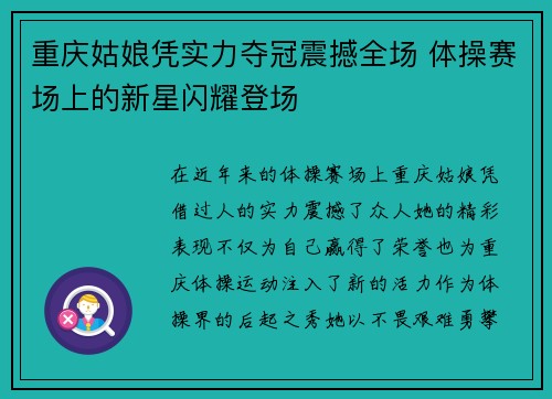 重庆姑娘凭实力夺冠震撼全场 体操赛场上的新星闪耀登场
