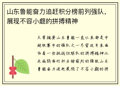 山东鲁能奋力追赶积分榜前列强队，展现不容小觑的拼搏精神