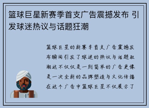 篮球巨星新赛季首支广告震撼发布 引发球迷热议与话题狂潮