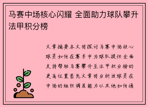 马赛中场核心闪耀 全面助力球队攀升法甲积分榜