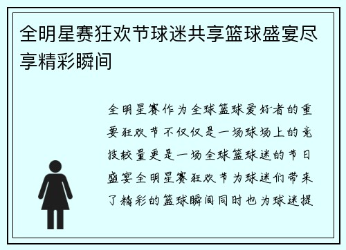全明星赛狂欢节球迷共享篮球盛宴尽享精彩瞬间
