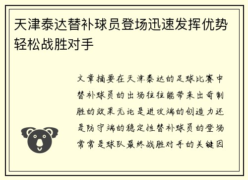 天津泰达替补球员登场迅速发挥优势轻松战胜对手