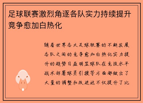 足球联赛激烈角逐各队实力持续提升竞争愈加白热化