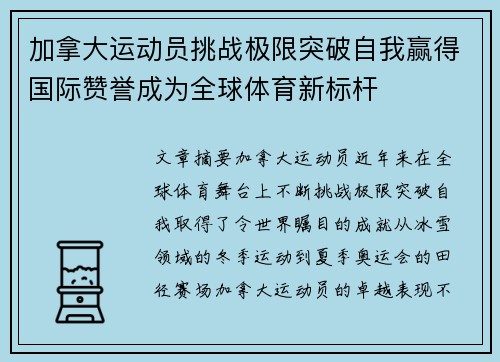 加拿大运动员挑战极限突破自我赢得国际赞誉成为全球体育新标杆