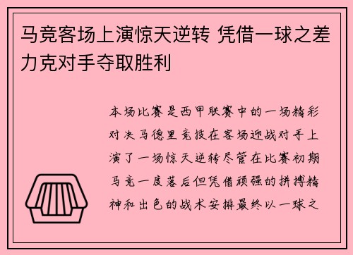 马竞客场上演惊天逆转 凭借一球之差力克对手夺取胜利