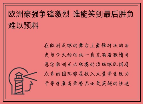欧洲豪强争锋激烈 谁能笑到最后胜负难以预料