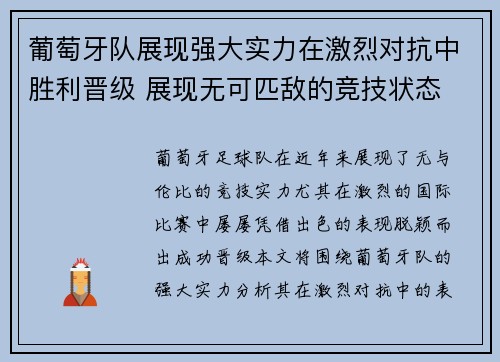 葡萄牙队展现强大实力在激烈对抗中胜利晋级 展现无可匹敌的竞技状态