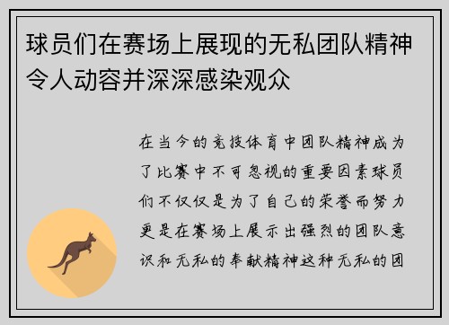 球员们在赛场上展现的无私团队精神令人动容并深深感染观众