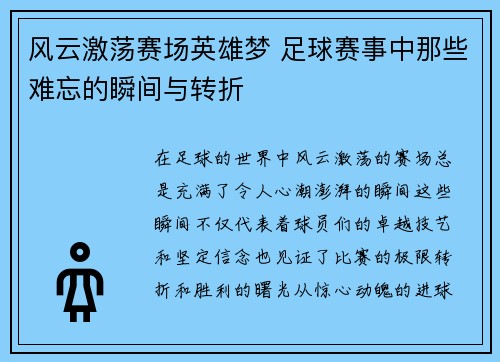 风云激荡赛场英雄梦 足球赛事中那些难忘的瞬间与转折