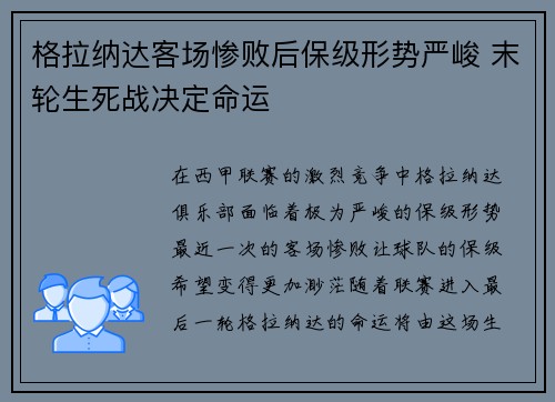 格拉纳达客场惨败后保级形势严峻 末轮生死战决定命运