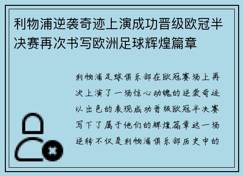 利物浦逆袭奇迹上演成功晋级欧冠半决赛再次书写欧洲足球辉煌篇章