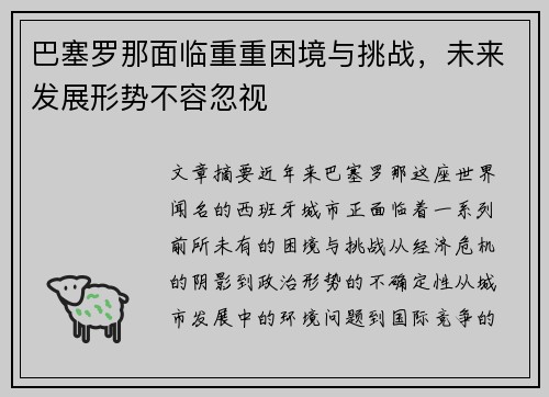 巴塞罗那面临重重困境与挑战，未来发展形势不容忽视