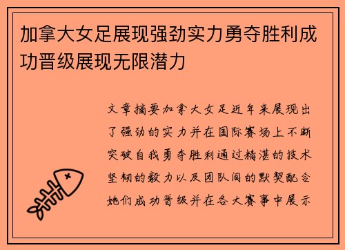 加拿大女足展现强劲实力勇夺胜利成功晋级展现无限潜力