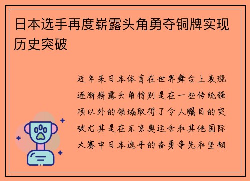 日本选手再度崭露头角勇夺铜牌实现历史突破
