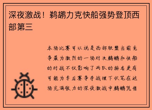 深夜激战！鹈鹕力克快船强势登顶西部第三