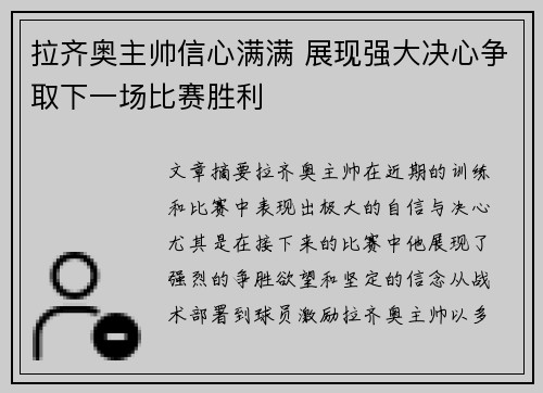 拉齐奥主帅信心满满 展现强大决心争取下一场比赛胜利