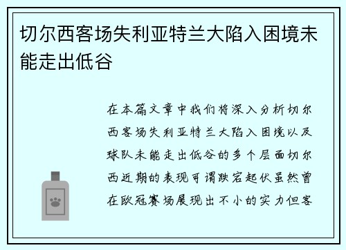 切尔西客场失利亚特兰大陷入困境未能走出低谷