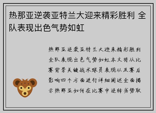 热那亚逆袭亚特兰大迎来精彩胜利 全队表现出色气势如虹