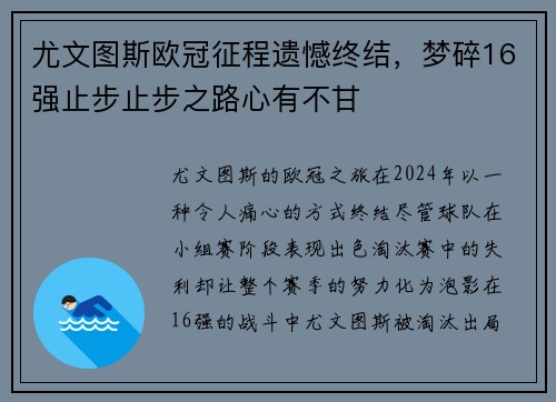 尤文图斯欧冠征程遗憾终结，梦碎16强止步止步之路心有不甘