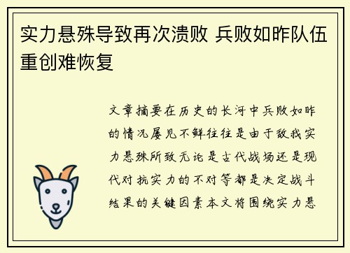 实力悬殊导致再次溃败 兵败如昨队伍重创难恢复