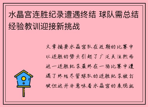 水晶宫连胜纪录遭遇终结 球队需总结经验教训迎接新挑战