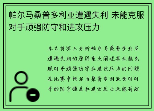 帕尔马桑普多利亚遭遇失利 未能克服对手顽强防守和进攻压力