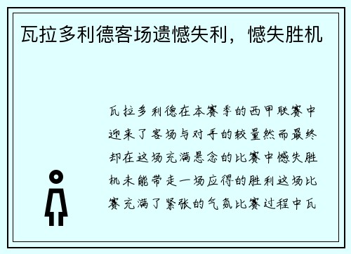 瓦拉多利德客场遗憾失利，憾失胜机